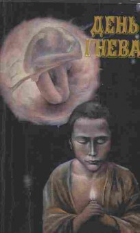 Книга День гнева, 11-3246, Баград.рф